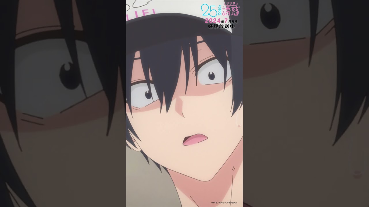 「その勘違いは…不思議と嫌ではないです」TVアニメ『2.5次元の誘惑』2024年7月から放送＆配信中！#にごリリ #nigoriri #anime #アニメ #shorts