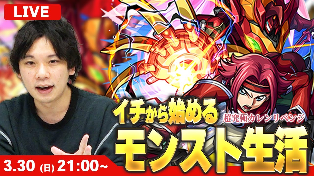 【🔴モンストLIVE配信】イチから始めるモンスト生活｜超究極『Re; vsカレン』今回こそ勝ちたい！【コードギアスコラボ】【しろ】