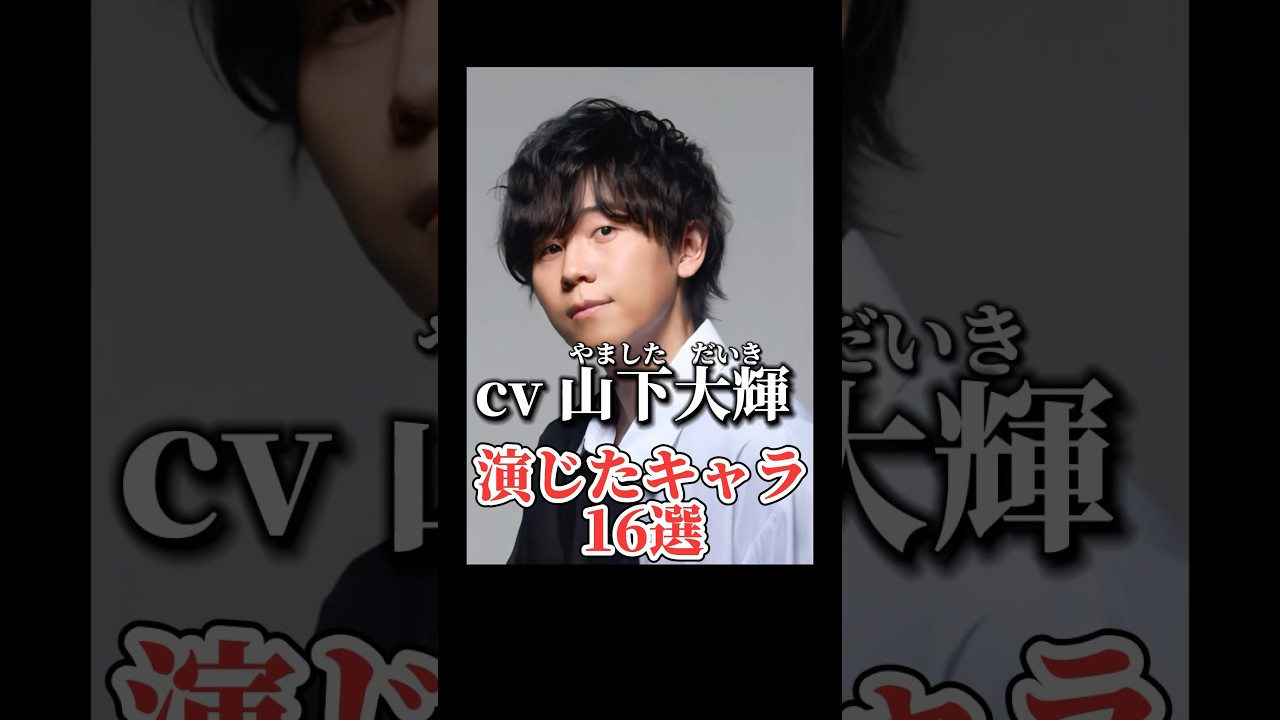 声優『山下大輝』演じたキャラ16選#shorts #声優 #山下大輝 #キャラ紹介 #緑谷出久 #愈史郎