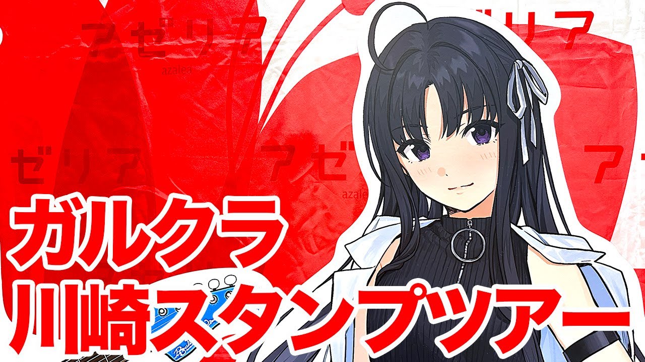 【ガルクラ】TVアニメ「ガールズバンドクライ」スタンプツアーに挑戦 聖地巡礼&武道館ライブ当選祈願【トゲトゲ】