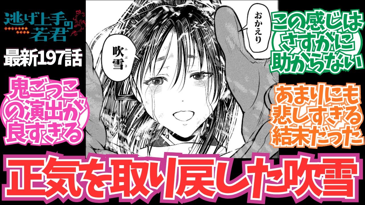 【最新197話】正気を取り戻した吹雪の末路が悲しすぎる…に対する読者の反応集【逃げ上手の若君】【逃げ若  最新話】