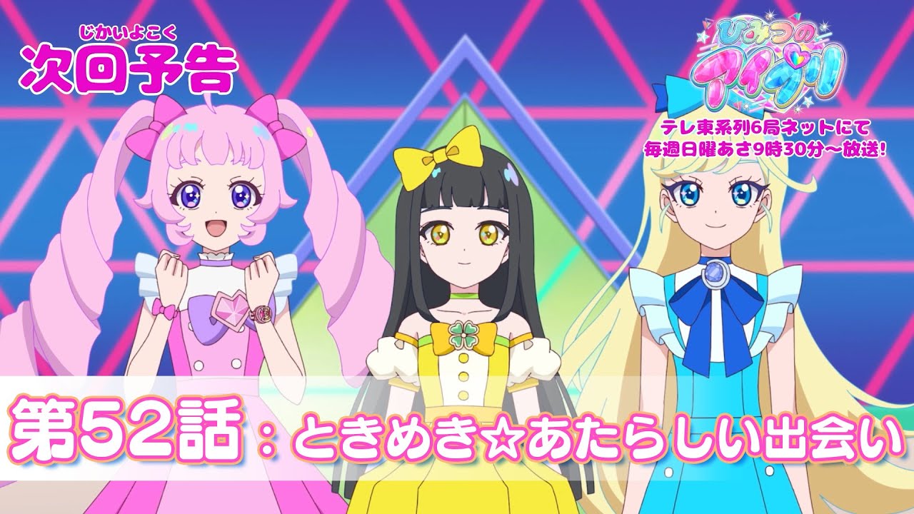 【予告編】『ひみつのアイプリ』第52話：ときめき☆あたらしい出会い
