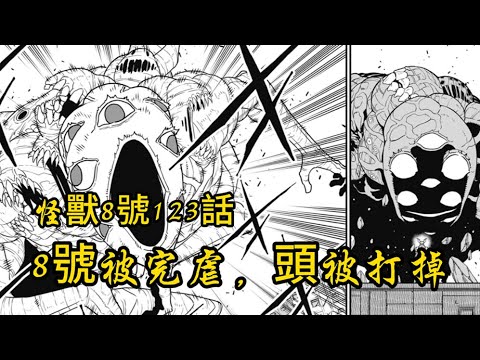 怪獸8號123話：炸裂，明歷年大怪獸徹底復活，8號頭被打掉！