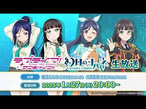【20250127】「ラブライブ！サンシャイン!!」「幻日のヨハネ  SUNSHINE in the MIRROR 」生放送