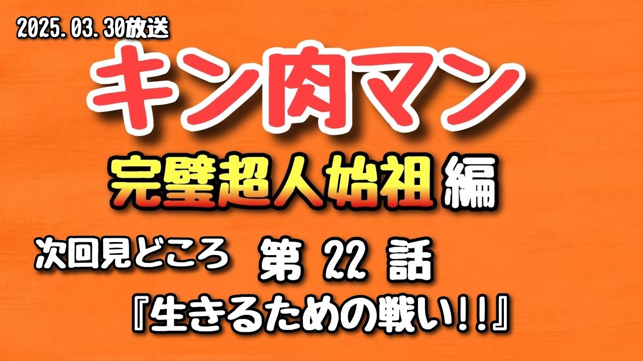 【みどころ】キン肉マン 完璧超人始祖編 第22話 2025.03.30放送【アニメ】
