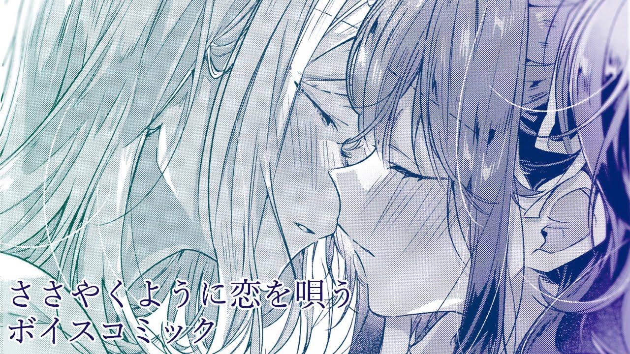 【ささやくように恋を唄う】ボイスコミック～水族館、デート、そして～