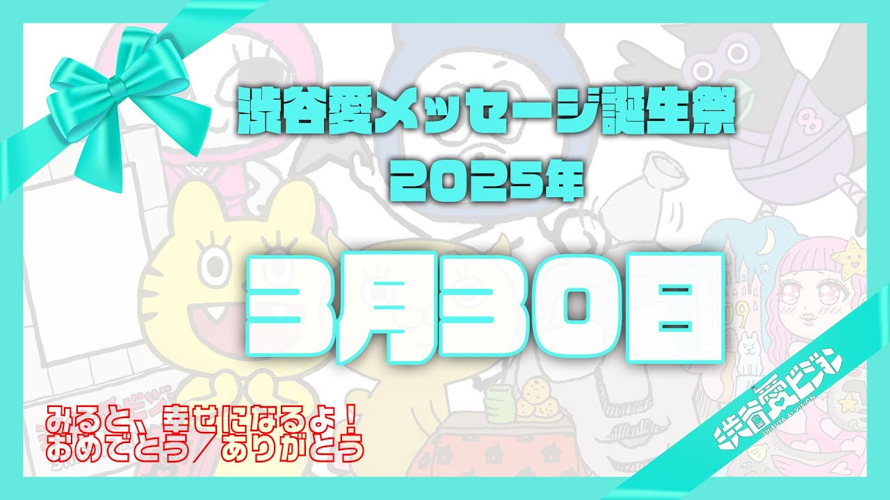 【2025年3月30日】渋谷愛メッセージ誕生祭♡【フル】