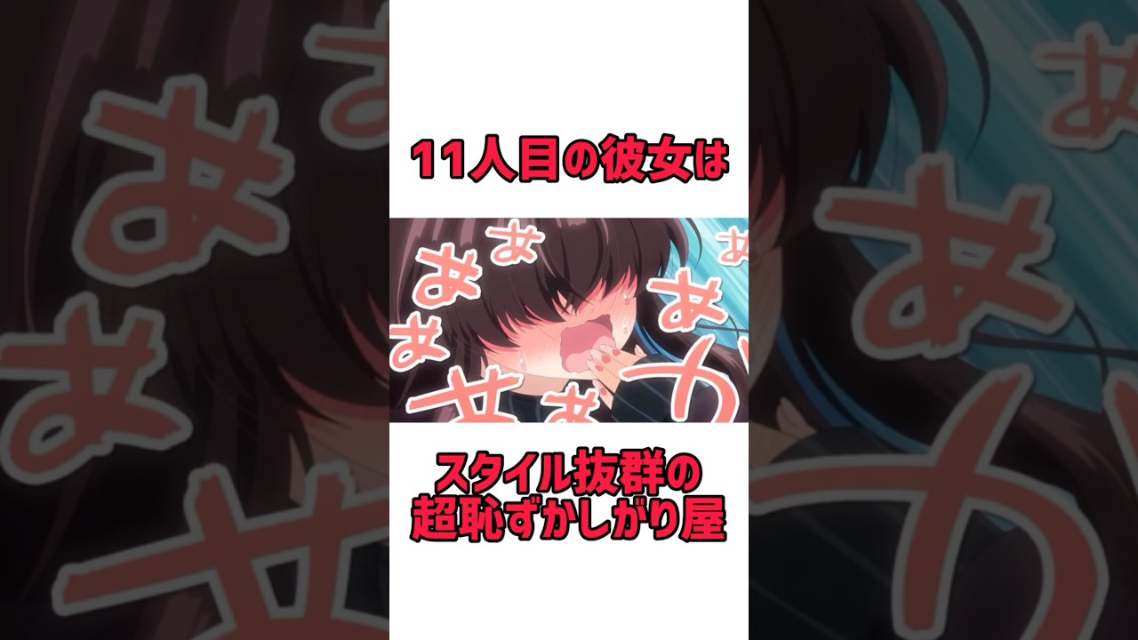 11人目の彼女はスタイル抜群の超恥ずかしがり屋！？【100カノ2期】#shorts #anime #アニメ #100カノ