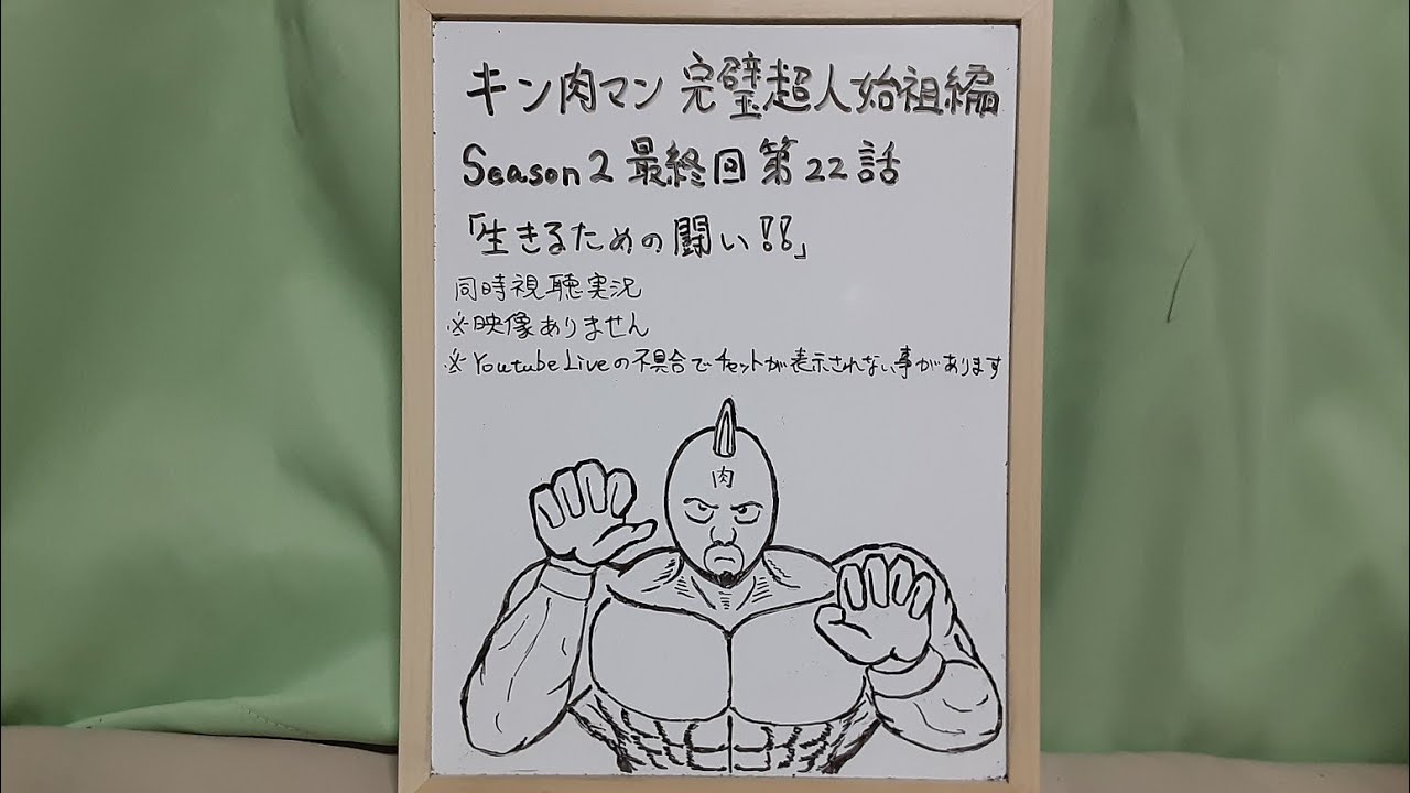 映像なし キン肉マン完璧超人始祖編Season2 最終話第22話リアタイ同時視聴実況