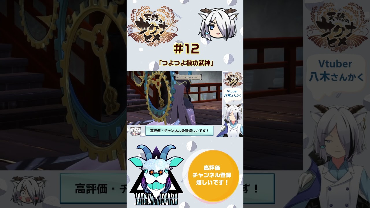 【天穂のサクナヒメ】売る程米がある【さんかく】#shorts