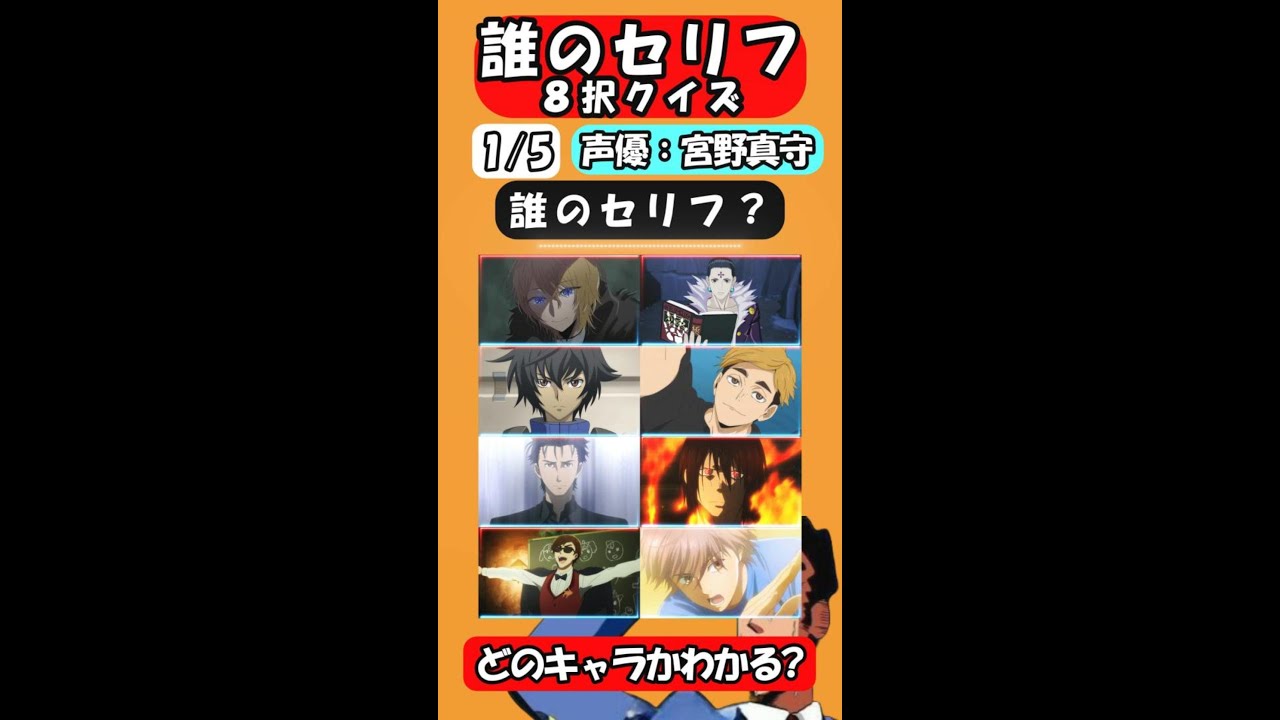 【声優】【宮野真守/高橋李依/諏訪部順一クイズ】全問正解できるかな？