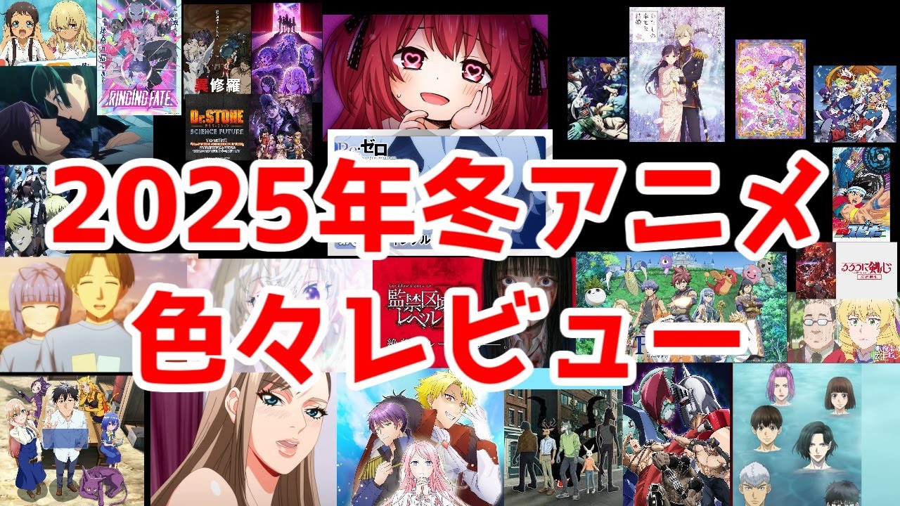 【2025年冬アニメ】観たアニメざっくりレビュー【リゼロ・薬屋・シャンフロ・わた婚・ビースターズ・悪役令嬢転生おじさん・アヴェムジカ・沖ツラ・まほプリ2・バババ・リンギングフェイト・アラフォー男】