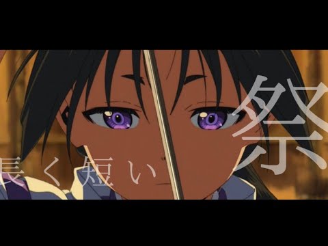逃げ上手の若君×長く短い際【MAD┊︎AMV】