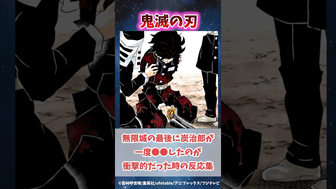 無限城の最後に炭治郎が一度●●したのが衝撃的だった時の反応集#無限城編 #鬼滅の刃 #鬼滅の刃反応集 #炭治郎 #冨岡義勇 #柱稽古編 #shorts