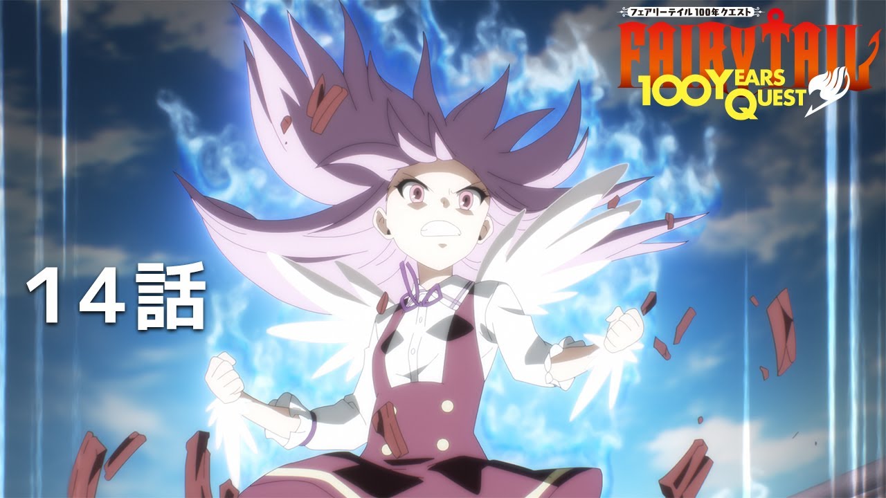 【公式】「FAIRY TAIL 100年クエスト」第14話『暴虐の粘竜』期間限定本編配信