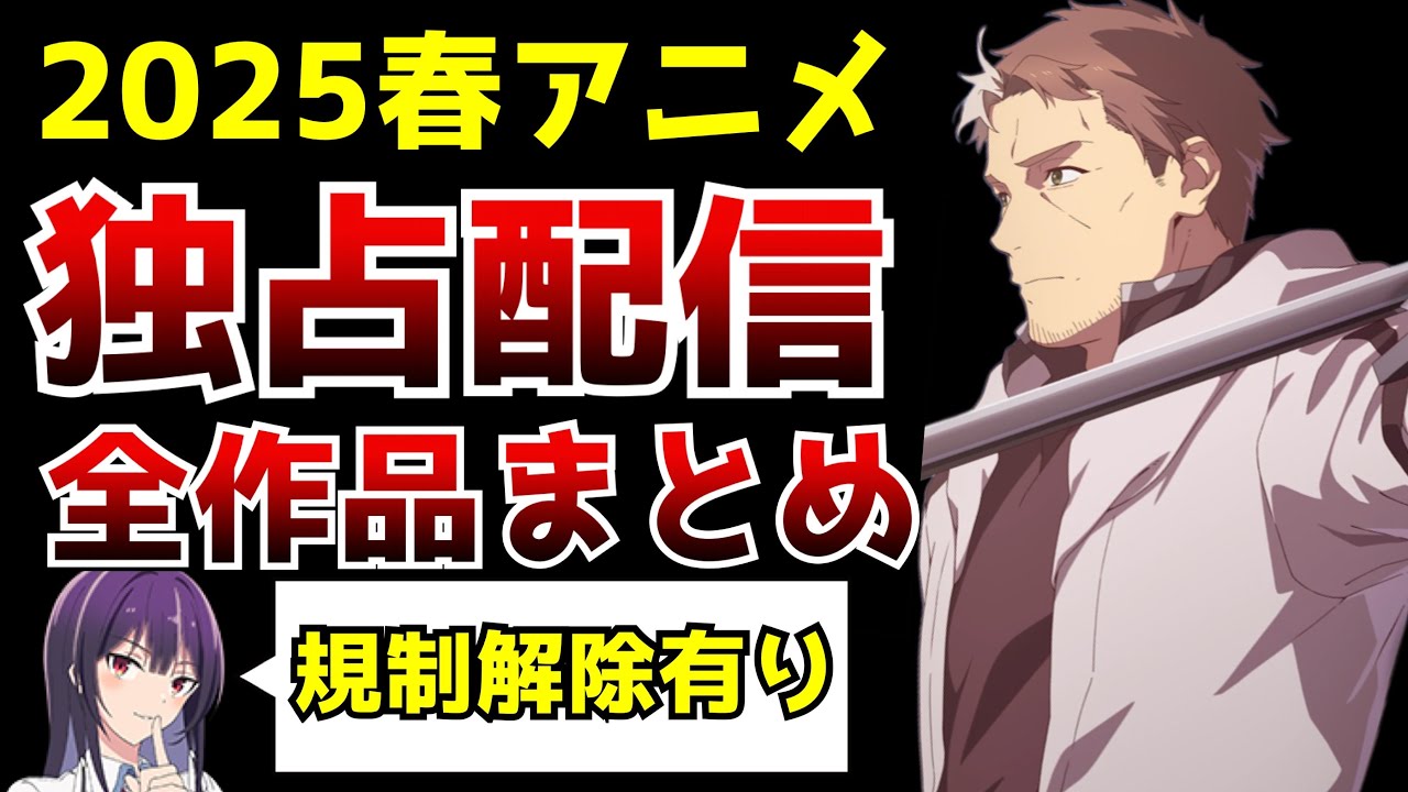 2025春アニメで『独占配信』されるアニメがヤバすぎる...更に規制解除される作品は過去最多【独占配信まとめ】【片田舎のおっさん、炎炎ノ消防隊 参ノ章、履いてください、鷹峰さん】