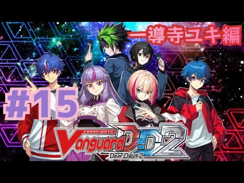 [ヴァンガードディアデイズ2] #15 一導寺ユキ編
