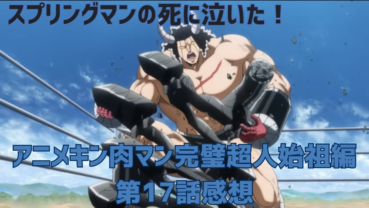 スプリングマンの死に泣いた！アニメキン肉マン完璧超人始祖編第17話感想