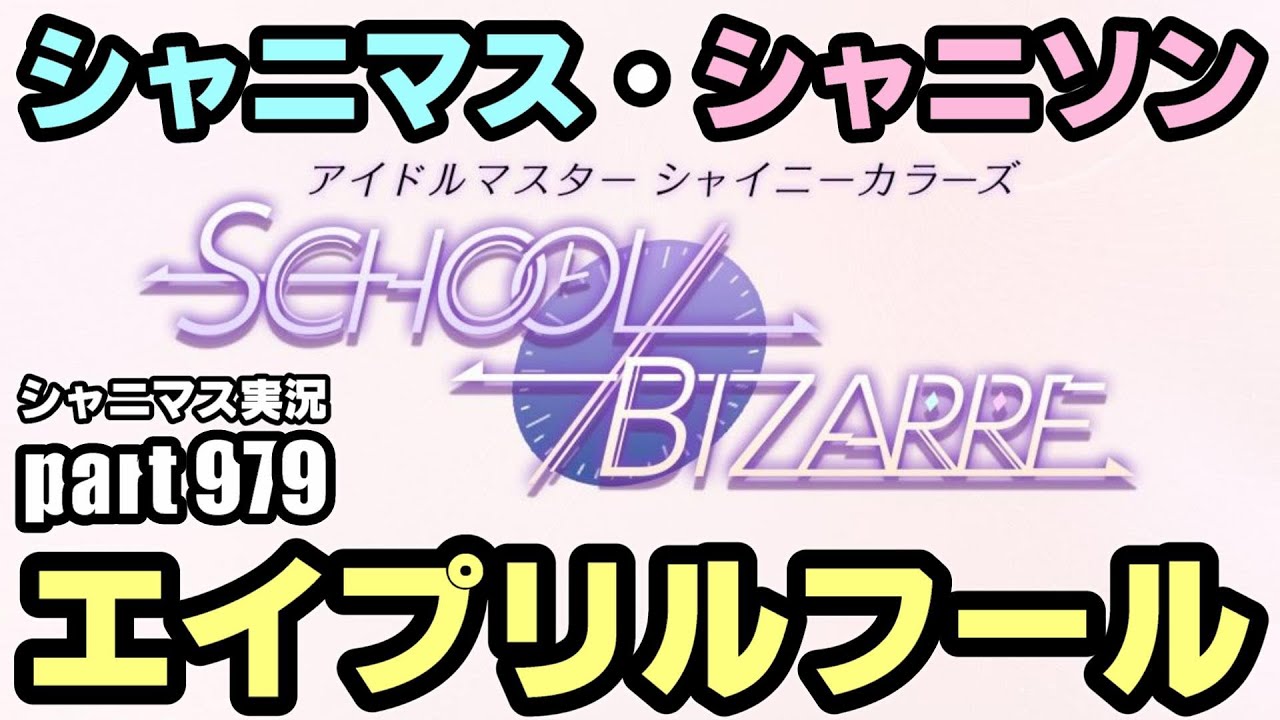 【エイプリルフール】アイドルマスターシャイニーカラーズ 実況プレイpart979【シャニマス・シャニソン】