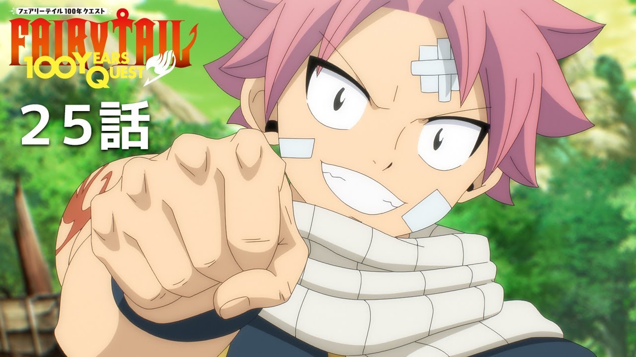 【公式】「FAIRY TAIL 100年クエスト」第25話『帰還』期間限定本編配信