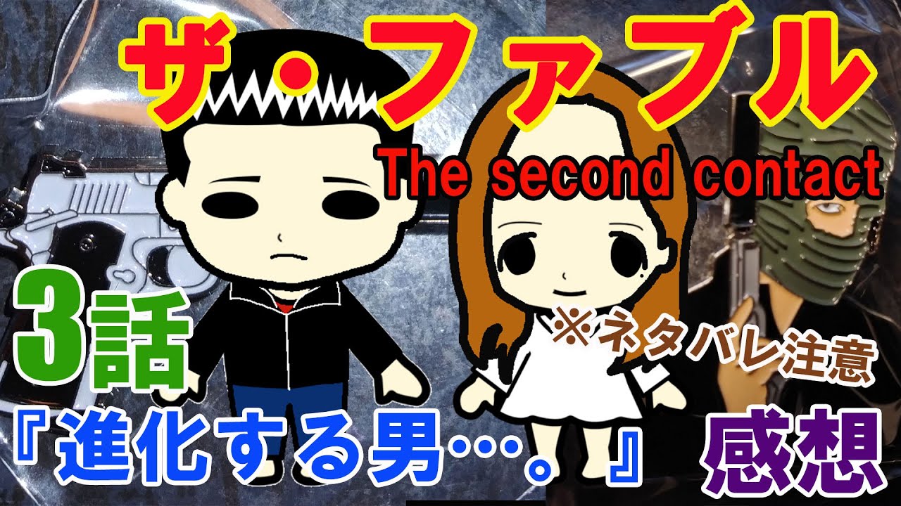 『ザ・ファブルThe third secret（3部）』第3話『進化する男…。』の感想（※ネタバレ注意）