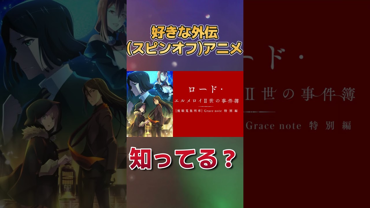 【知ってる？】好きな外伝(スピンオフ)アニメ【名作も多いよ】【案外知らない】