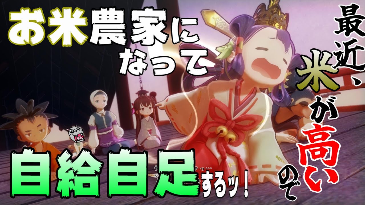 【天穂のサクナヒメ】最近、お米が高いからお米農家になって自給自足するッ！＃２