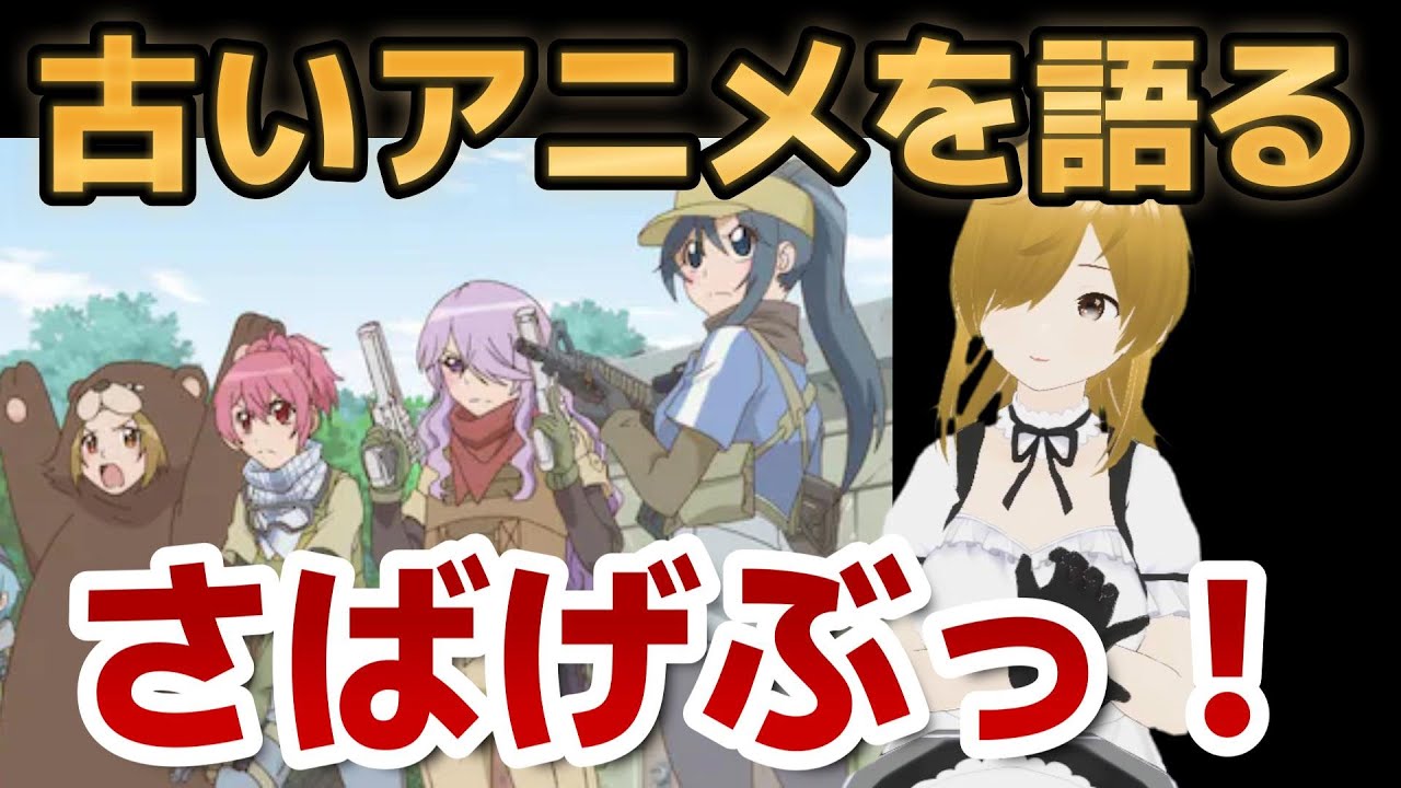 【懐古シリーズ】古いアニメを語ろう！その７３【さばげぶっ！】