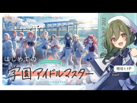 【#学園アイドルマスター】現役ミリPです。学マスプロデュース業、始めさせて頂きます
