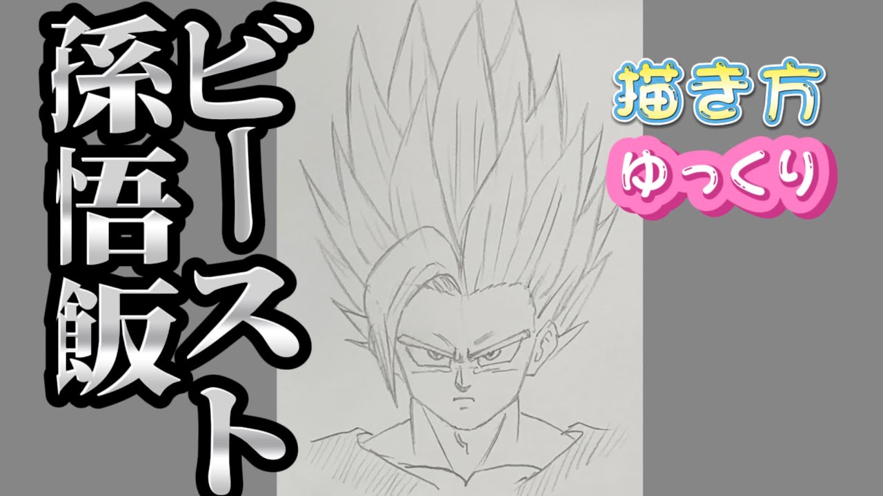 【孫悟飯　ビースト描き方】ドラゴンボールダイマ Dragon Ball DAIMA 描き方　How to draw  SONGOHAN BEAST 2025/03/29