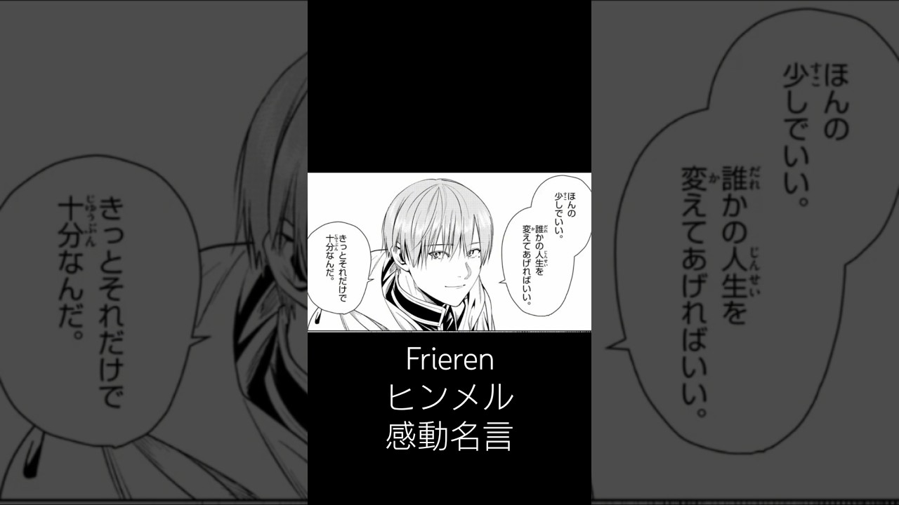 #フリーレン #葬送のフリーレン #ただいま #音mad フリーレンがヒンメルから聞いた名言　誰かの記憶に残るように　生きるとは…今の私たちにも言える事があると思う
