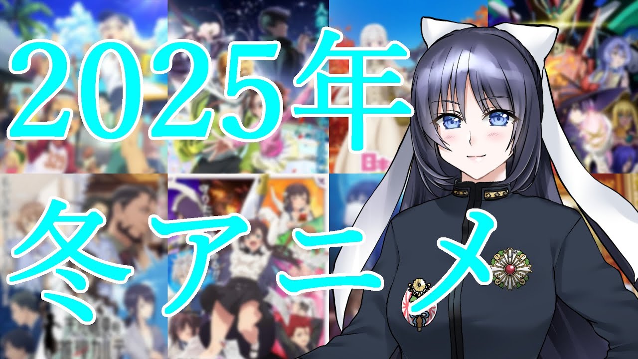 【2025年冬アニメ】東郷元帥は今期アニメを振り返りたい！【転生おじさん/天久鷹央/アンメモ/沖ツラ/100カノ/ギルます/クラコン/グリザイア/戦隊レッド/エルフさん/メダリスト ほか】