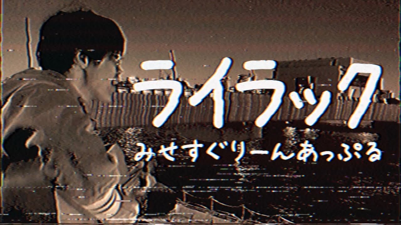 「ライラック」が昭和だったら絶対こうです《Mrs.GREEN APPLE》【コセキのラジカセ】