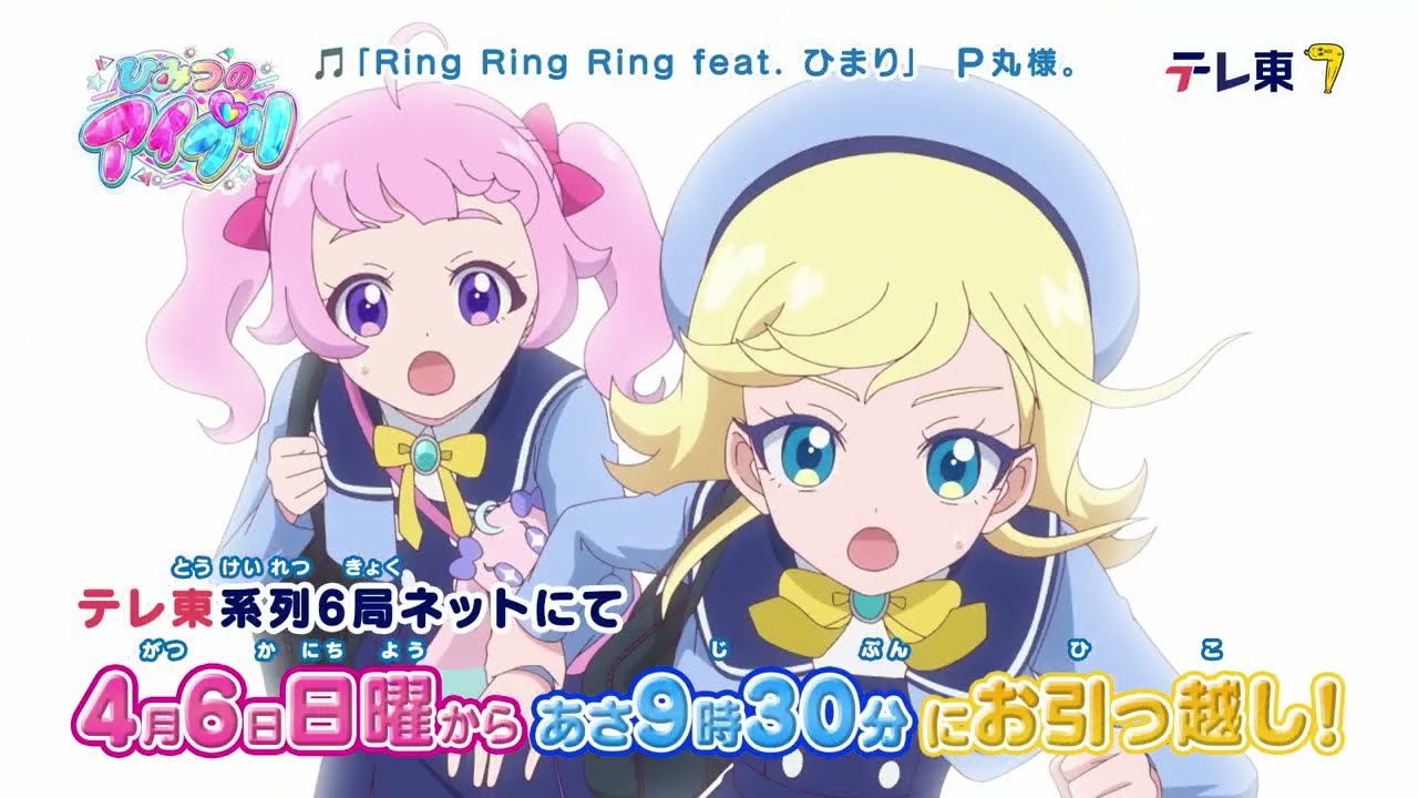 【アニメ】『ひみつのアイプリ リング編』告知動画