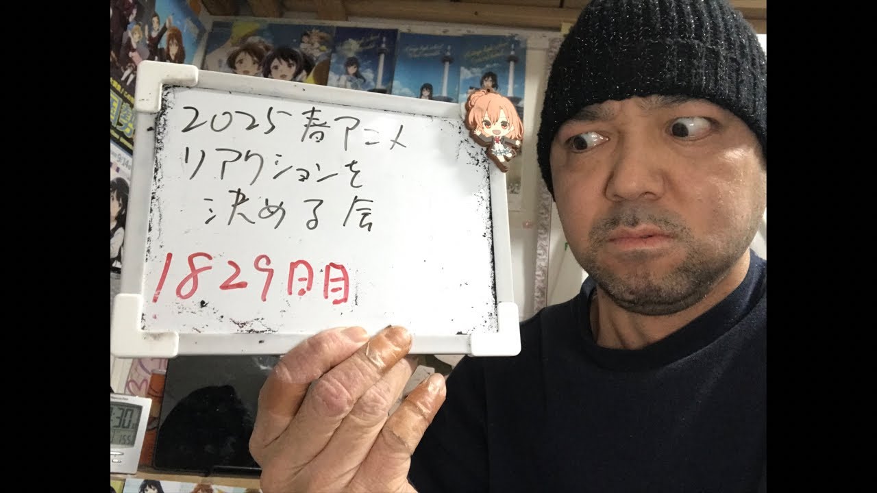 2025春アニメ どの作品をリアクションするか決める生配信！終わるまでやります、