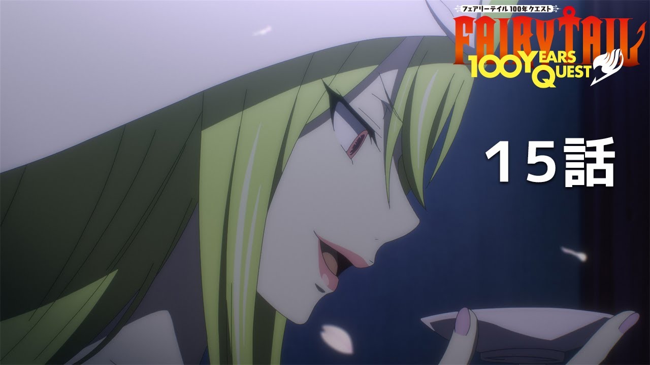 【公式】「FAIRY TAIL 100年クエスト」第15話『轟く大地』期間限定本編配信