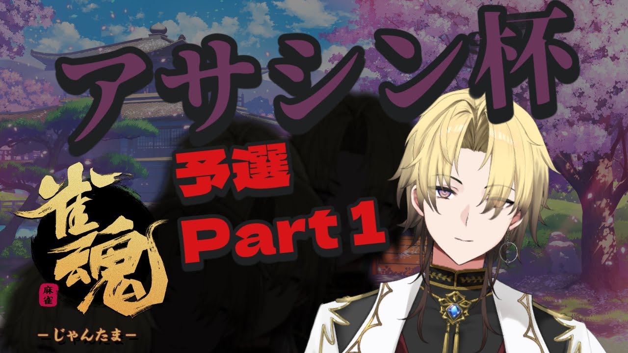 【 #雀魂 】目に見えぬ早業でポン！チー！カン！！～アサシン杯予選①～【零星蛍_ #新人Vtuber 】