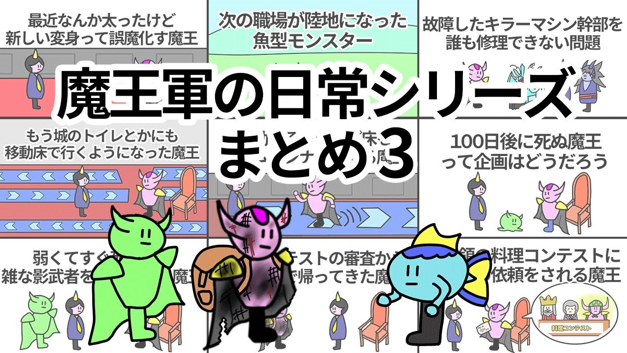 【アニメ】魔王軍の日常シリーズまとめ3【コント】【勇者】【総集編】