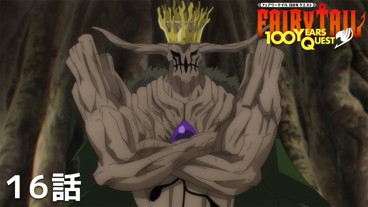 【公式】「FAIRY TAIL 100年クエスト」第16話『ゴッドシード』期間限定本編配信