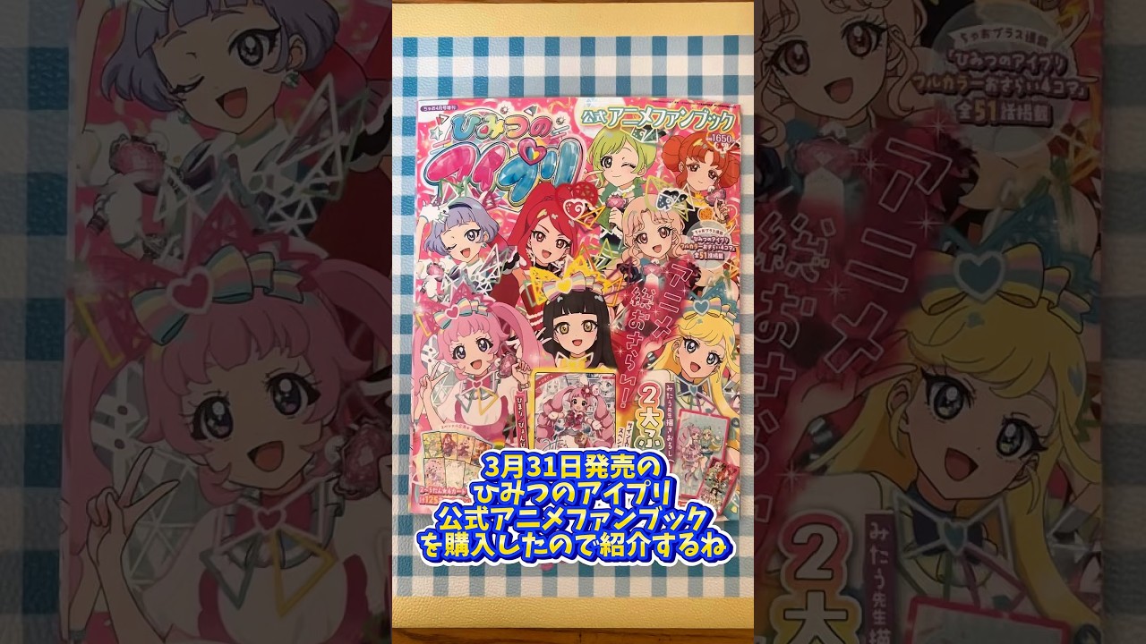 ひみつのアイプリ 公式アニメファンブックを紹介するね！ スペシャルアイプリカードも紹介します♪ #アイプリ #ひみつのアイプリ #アイプリカード