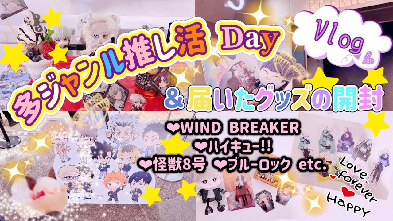 【多ジャンル推し活 Vlog】 WIND BREAKER♡ツリビレカフェ✧ハイキュー✧怪獣8号✧ブルーロック etc. 多ジャンルの推し活満喫🙌✨️＆届いたグッズのご紹介𓂃🌸𓈒𓏸