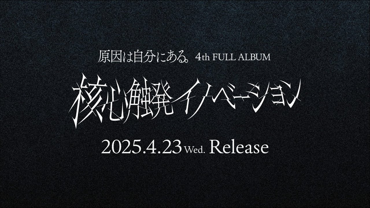 原因は自分にある。 4th FULL ALBUM 「核心触発イノベーション」全曲試聴