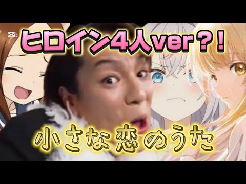 『小さな恋の歌』狩野英孝×三作品ヒロイン（アーリャ・真昼・高木さん）ver1番だけ
