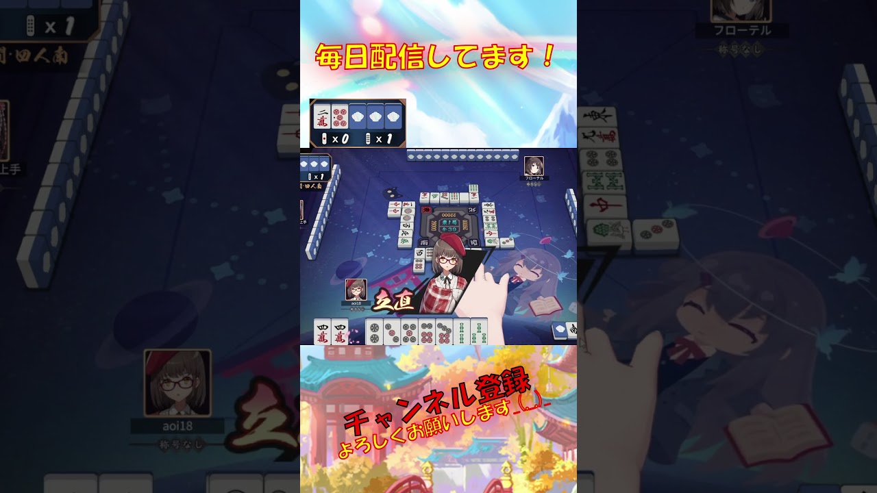 【毎日跳満】【麻雀】暗カンリーチは最強！！カンはタイミングが大事！～毎日跳満51日目～【雀魂】【切り抜き】#shorts #aoi18 #麻雀 #雀魂 #じゃんたま #麻雀配信 #ゲーム