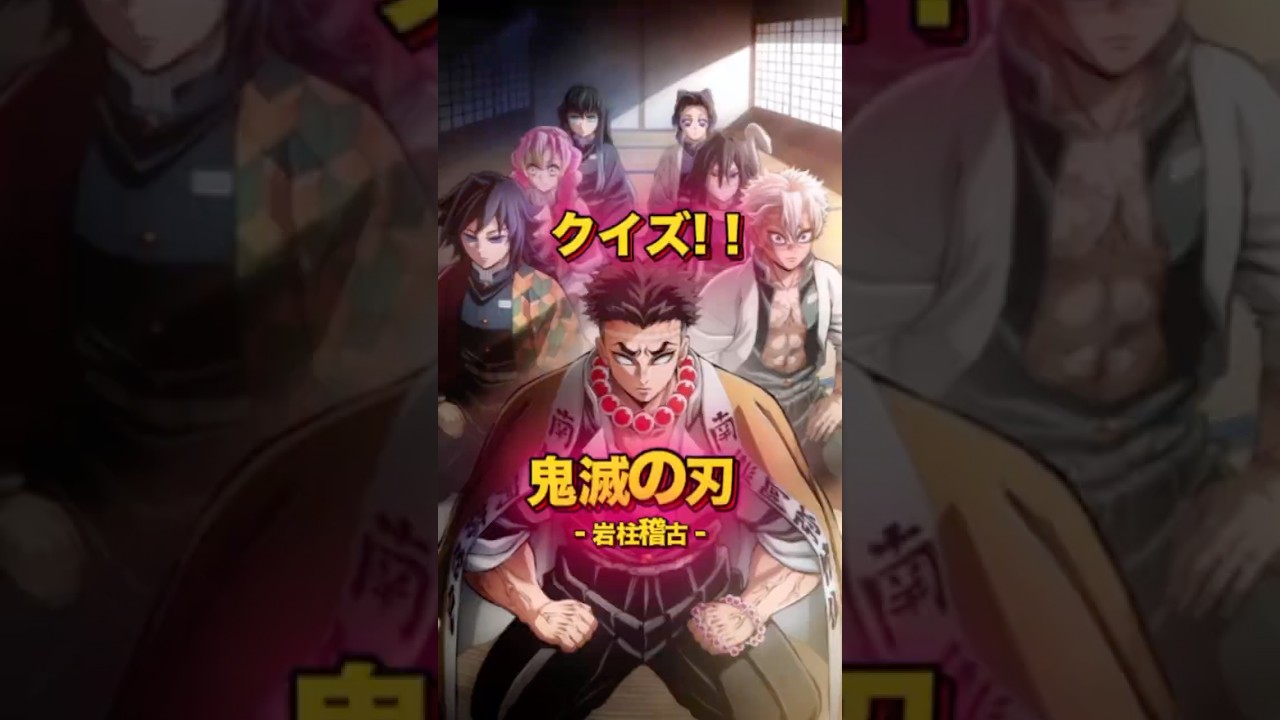 【鬼滅の刃】アニメクイズ!岩柱稽古【3期柱稽古編】#アニメ #クイズ #鬼滅の刃 #漫画
