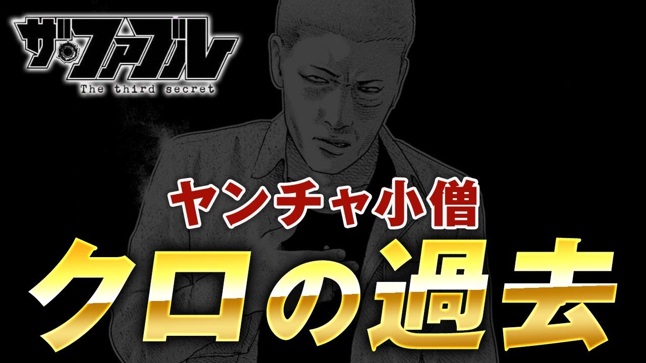 【ザ・ファブル】第三部The third secret第3話を徹底考察！クロちゃんの夢にみた過去の自分と少女の正体は一体？