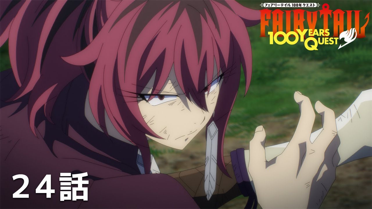 【公式】「FAIRY TAIL 100年クエスト」第24話『醜き世界』期間限定本編配信