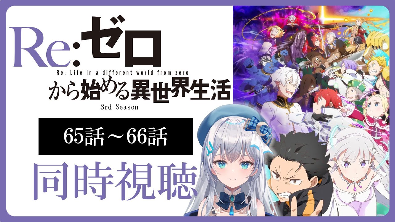 【同時視聴】「Re:ゼロから始める異世界生活」3期 65話～66話を初見！アニメリアクション【水月りうむ/VTuber】
