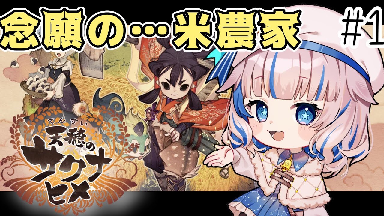 【天穂のサクナヒメ】何も知らない米農家、すたーと！【雪乃メノウ】