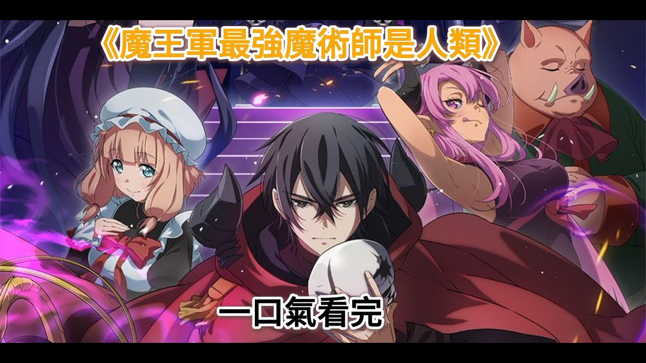 一口氣看完《魔王軍最強魔術師是人類》，魔王軍中最強魔術師居然是個隱藏人類，泡女魔王一戰成名
